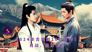 【中年3月15日】2024年古装剧10位男神！#肖战、#杨洋 上榜#yangyang #xiaozhan #showbiz