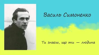 Василь Симоненко «Ти знаєш, що ти людина...» | Вірш | Слухати онлайн