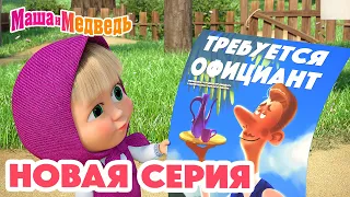 Маша и Медведь 💥 НОВАЯ СЕРИЯ! 💥 Добро пожаловать в "Гранд-Уютъ"! 🤗❤️ Коллекция мультиков про Машу