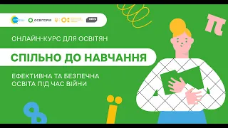 Спільно до навчання. Промо