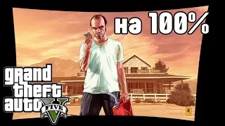 #1. GTA 5. Прохождение на 100%.