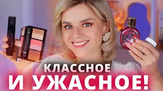 ЖУТКАЯ НОВАЯ КОСМЕТИКА (БЕГИТЕ ОТ НЕЕ!!!) и ДОСТОЙНЫЕ НОВИНКИ!