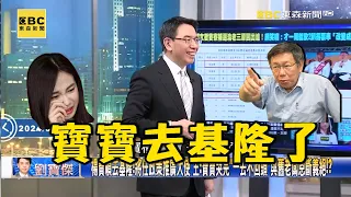 柯文哲連楊寶楨都輸掉「前發言人投靠藍營」？！中部大將蔡壁如「丟台下坐板凳」怕風采被搶走？！【關鍵時刻】