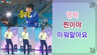 영탁 🎵 찐이야 + 미워말아요