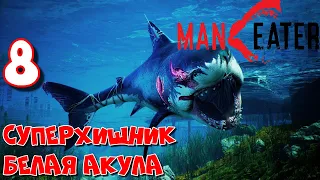 СУПЕРХИЩНИК БЕЛАЯ АКУЛА / Maneater Прохождение #8