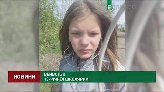 Убийство 13-летней школьницы