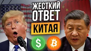 НАЧАЛОСЬ: НОВЫЙ УРОВЕНЬ ПРОТИВОСТОЯНИЯ США И КИТАЯ! ПУЗЫРЬ ВЗОРВЕТСЯ НА 70%. БИТКОИН