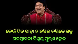 ଆଜିର ଅନୁଚିନ୍ତା - ajira anuchinta today sadhubani | sadhu bani anuchinta odia bayagita anuchinta 🌷