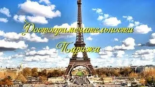 Достопримечательности Парижа.Топ 10 самых красивых мест.