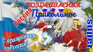 Прикольное красивое поздравление в праздник 12 июня   День России! С  ДНЕМ РОССИИ  поздравляю!