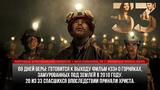 «33» - фильм о замурованных под землей горняках и их чудесном спасении