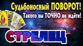 СТРЕЛЕЦ 💯‼️ СУДЬБОНОСНЫЙ ПОВОРОТ Такого ТОЧНО Вы не ждёте Таро Расклад онлайн