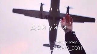 Дай уйти-_слышишь дай уйтии-_🌼♥