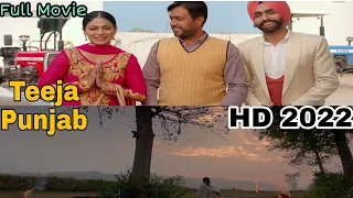 New Latest Punjabi Movie 2022 | Teeja Punjab | HD | Amberdeep Singh | Ammy Virk | Nimrat K | Neeru B