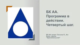 Татьяна П., Ал-Анон. БК АА. Программа в действии. Четвертый шаг