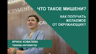 Что такое мишени? Как получать желаемое от окружающих?