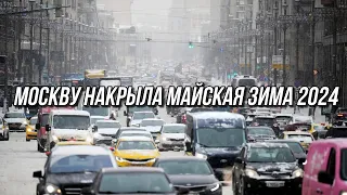 Майская зима в Москве #снег #снегопад #май #май2024 #топ #москва #москва2024 #подмосковье #2024