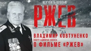 Фильм  «Ржев» поразил контр-адмирала запаса Владимира Ковтуненко