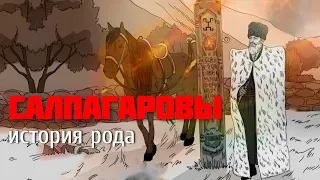 САЛПАГАРОВЫ. ИСТОРИЯ РОДА | Фильм | 2019