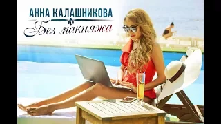 Анна Калашникова - Без макияжа / ПРЕМЬЕРА КЛИПА