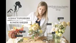 Как собрать композицию. Мастер-класс по флористике.