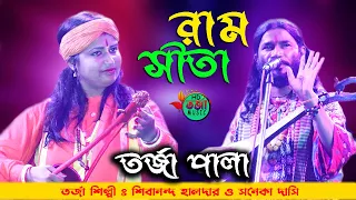 #রাম ও সীতা ফাটাফাটি তর্জা পালা || শিবানন্দ হালদার ও সনেকা দাসি || Ram O Sita New Torja Pala