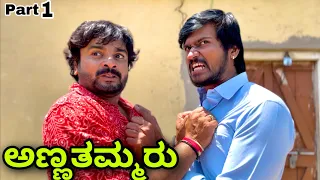 ಅಣ್ಣತಮ್ಮರು | Part 1 | Mallu Jamkhandi Comedy | Uttarkarnataka