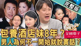 【新聞挖挖哇】董至成包養酒家女8年？夫妻「離婚主因」不是你所想像！男人為何不一開始就說實話？20230308｜來賓：錢毅、黃宥嘉、王瑞德、狄志為、VIVI