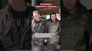 40 российских пленных вернулись домой!