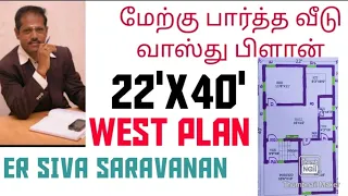 மேற்கு பார்த்த வீடு வாஸ்து வரைபடம்,22'x40',2BHK,west facing house vasthu plan #westplan #மேற்குவீடு