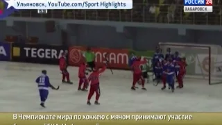 Вести-Хабаровск. Победы сборной России на чемпионате мира по хоккею с мячом