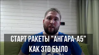 Разбор полёта. Старт ракеты "Ангара-А5" с космодрома "Восточный". Как это было!