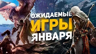 Самые ожидаемые игры Января 2018