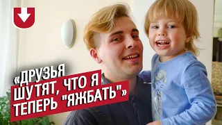 Отец одиночка в декрете: Саша | Быть молодым