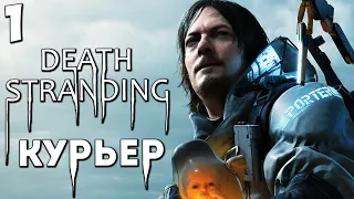 DEATH STRANDING - ПРОЛОГ КУРЬЕР - ЛУЧШАЯ ИГРА ГОДА ! КОДЗИМА ГЕНИЙ ! #1