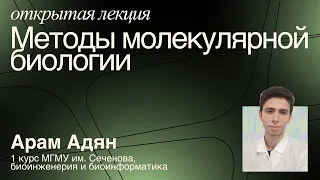 Методы молекулярной биологии