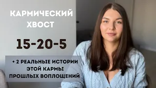 Кармический хвост 15-20-5. Матрица судьбы.