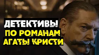 Детективы по романам Агаты Кристи // Что посмотреть?