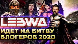 ЛЕВША ИДЕТ НА БИТВУ БЛОГЕРОВ 2020. Часть первая