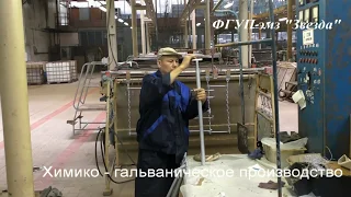 Химико-гальваническое производство на ФГУП эмз "Звезда" г. Сергиев Посад