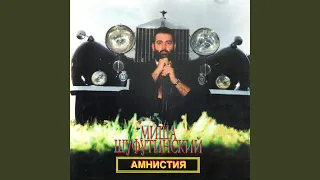 Амнистия