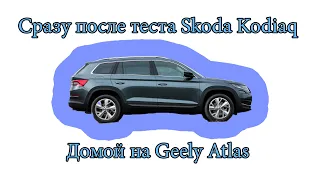 Сразу после теста Skoda Kodiaq, домой на Geely Atlas (Шкода Кодиак vs Джили Атлас)