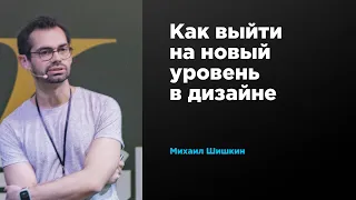 Как выйти на новый уровень в дизайне | Михаил Шишкин | Prosmotr