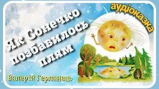 🌄АУДІОКАЗКА ☀️ Як Сонечко плям позбавилось 💧Слухати казки українською мовою