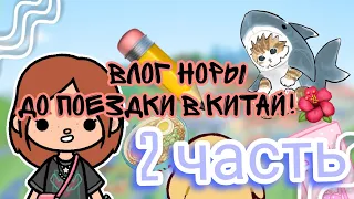 |День Норы до поездки в Китай🌊🌈(Буллинг Норы) 2 часть //toca boca//🌊Sea toca🌊//тока бока//~|