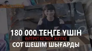 ОҚО-да 180 000 теңге үшін өлтіріп кеткен жігітке сот шешім шығарды