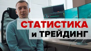 СТАТИСТИКА И ТРЕЙДИНГ