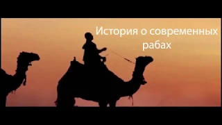 История о современных рабах