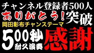 【感謝】阪神タイガース旧チャンステーマ！登録者500人突破記念500秒耐久演奏！