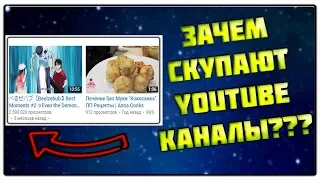 СКУПЩИКИ YOUTUBE КАНАЛОВ - РАЗОБЛАЧЕНИЕ?!